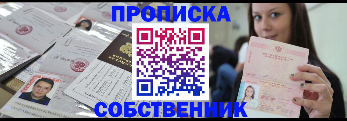 прописка от собственника в Ивдели